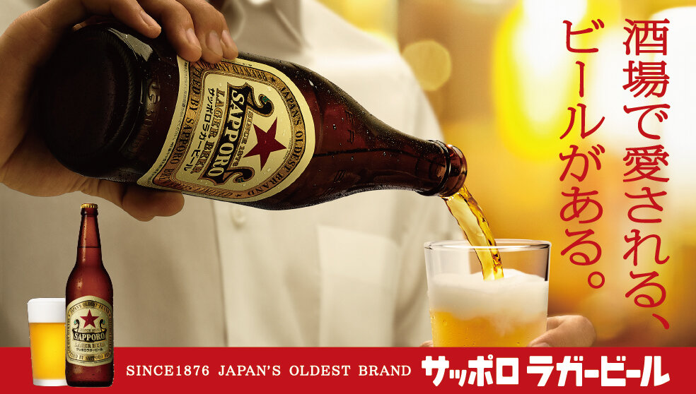 サッポロラガービール