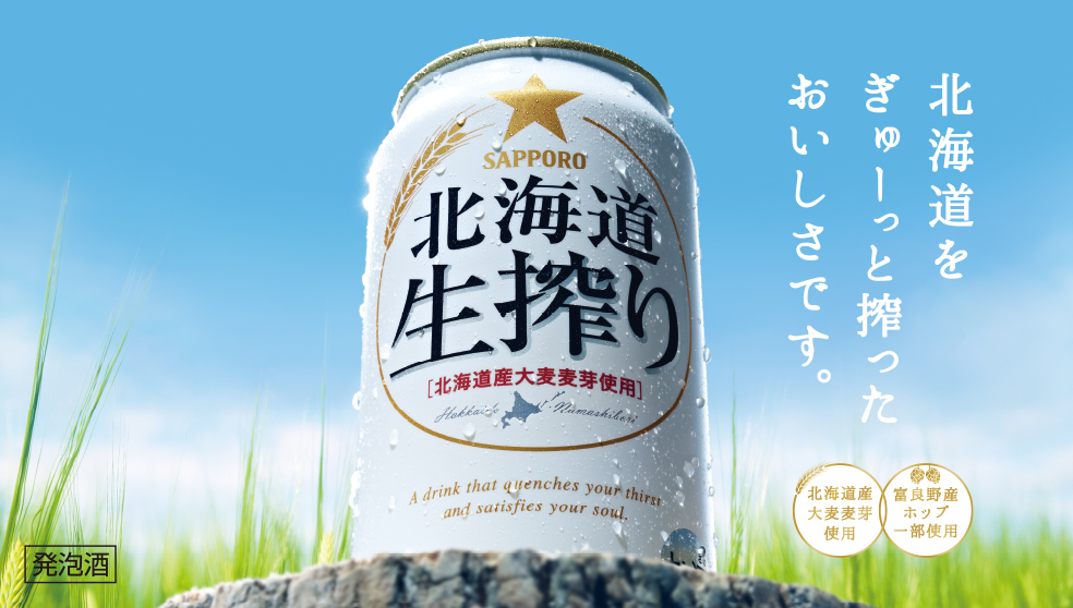 サッポロ 北海道生搾り