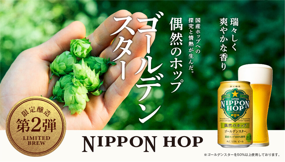 NIPPON HOP 偶然のホップ ゴールデンスター