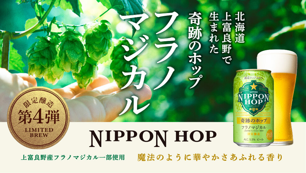 NIPPON HOP 奇跡のホップ フラノマジカル