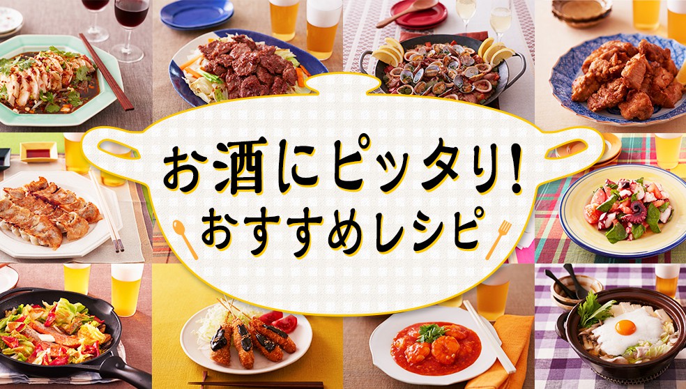 お酒にピッタリ！おすすめレシピ