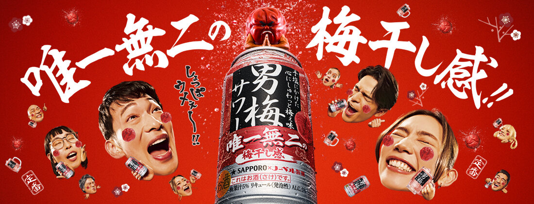 サッポロ 男梅サワー