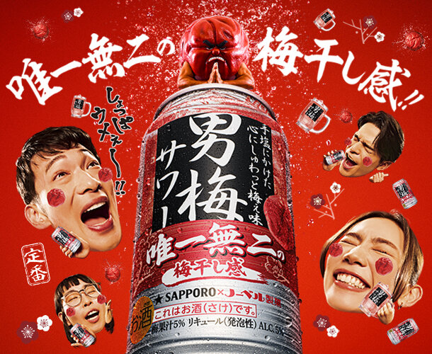 サッポロ 男梅サワー