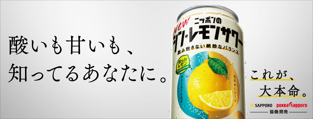 サッポロ ニッポンのシン・レモンサワー