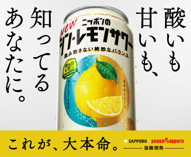 サッポロ ニッポンのシン・レモンサワー