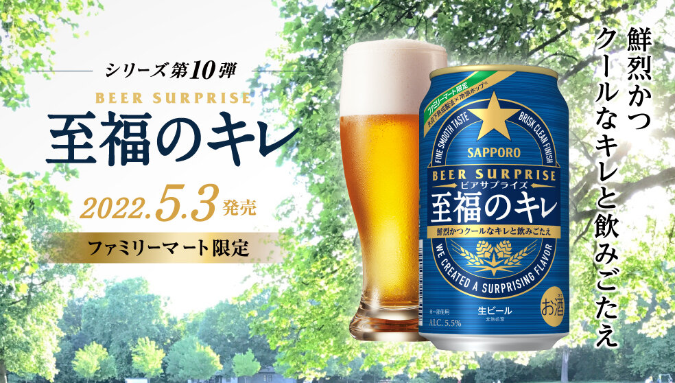 サッポロ ビアサプライズ 至福のキレ