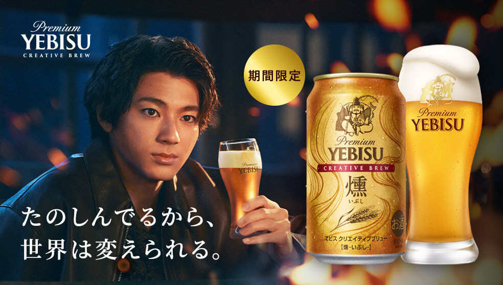 ヱビス クリエイティブブリュー 燻（いぶし）