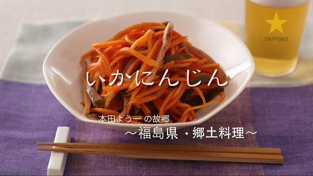 お酒にピッタリ！おすすめレシピ 郷土料理いかにんじん（本田よう一）
