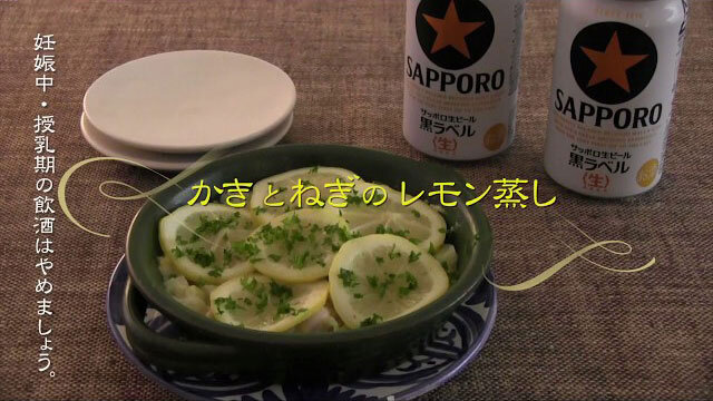 お酒にピッタリ！おすすめレシピ おすすめかき料理〜かきとねぎのレモン蒸し〜（ヤミー）