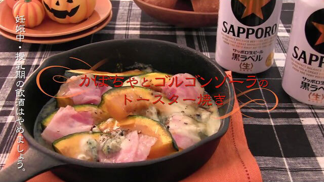 お酒にピッタリ！おすすめレシピ おすすめハロウィン料理〜かぼちゃとゴルゴンゾーラのトースター焼き〜（本田よう一）