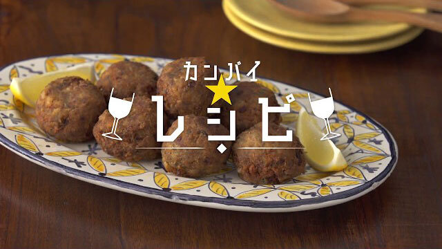 カンパイ★レシピ「さばのスパイシー揚げボール」