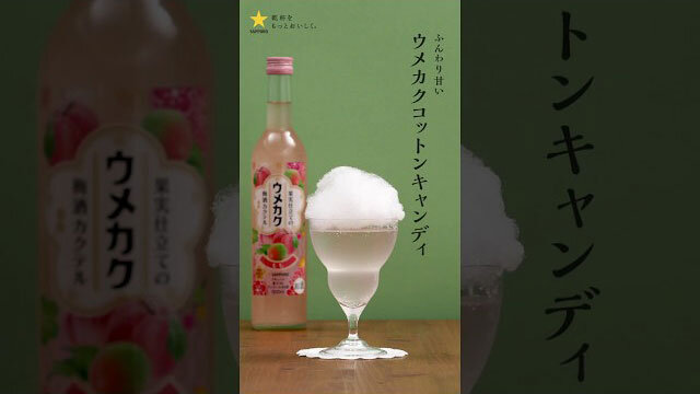 ウメカクレシピ 「ウメカクコットンキャンディー」