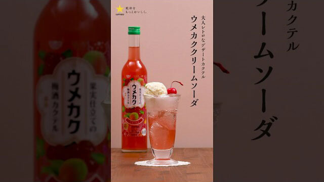 ウメカクレシピ 「ウメカククリームソーダ」