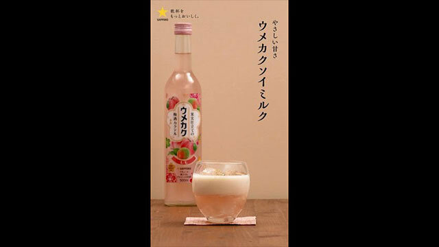 ウメカクレシピ 「ウメカクソイミルク」