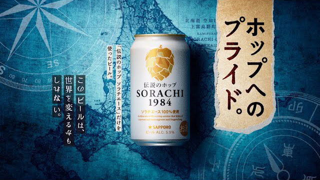 SORACHI 1984ブランドストーリー-ホップへのプライド篇（字幕アリ）-