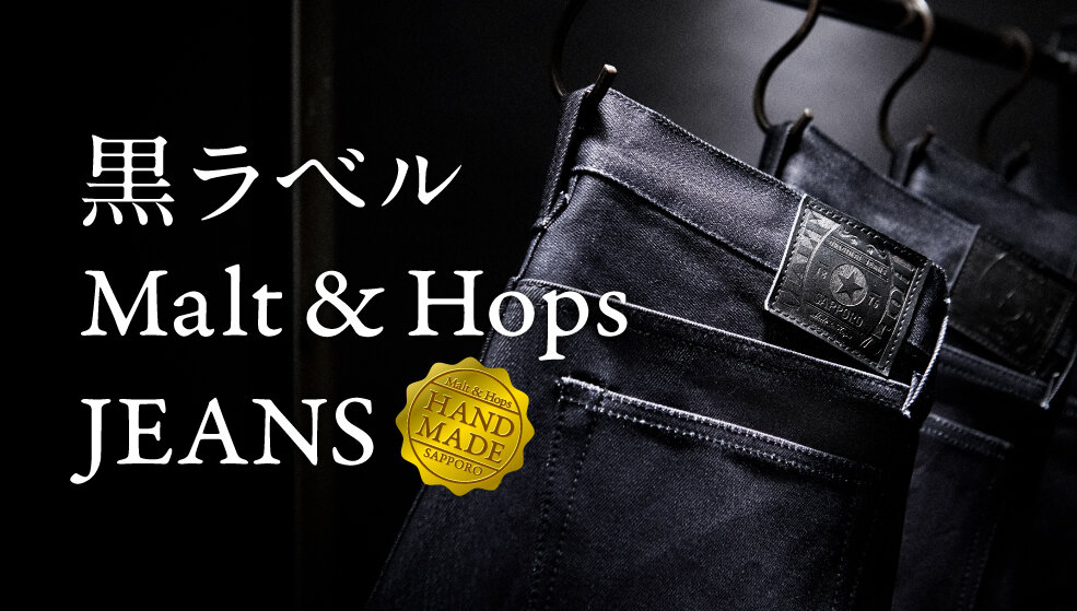 黒ラベル Malt & Hops JEANS　ストーリームービー