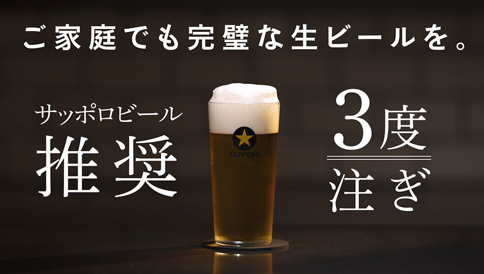 サッポロ生ビール黒ラベル　３度注ぎ動画
