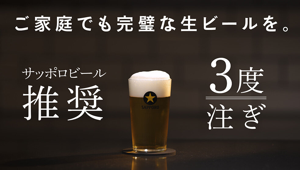 サッポロ生ビール黒ラベル　３度注ぎ動画