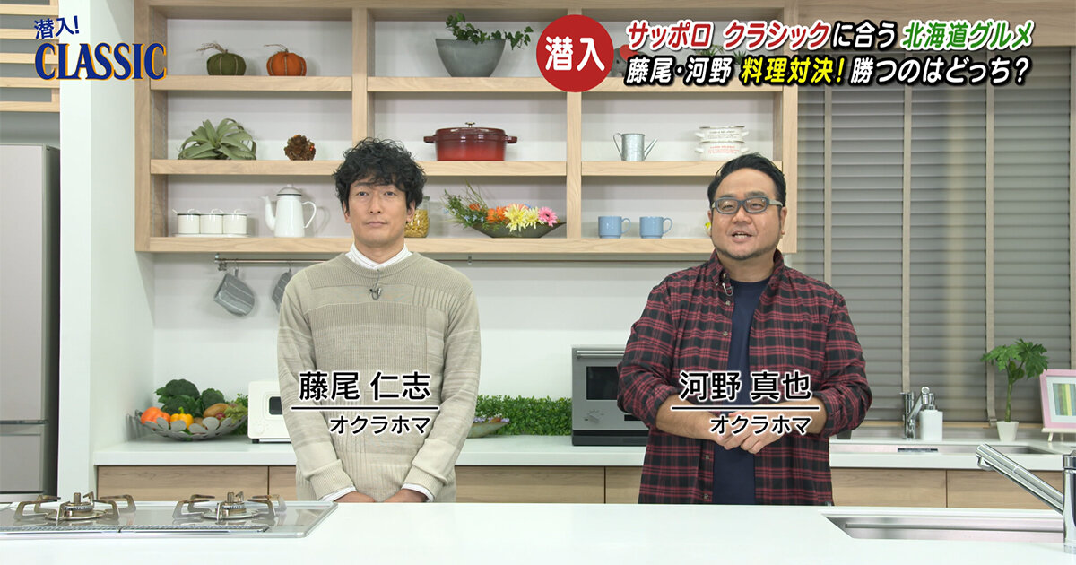 潜入!クラシック　「オクラホマ考案料理対決！」篇