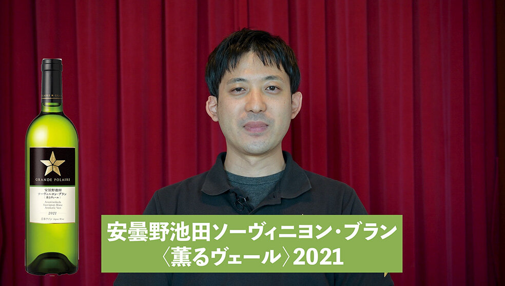グランポレール安曇野池田ソーヴィニヨン・ブラン＜薫るヴェール＞2021