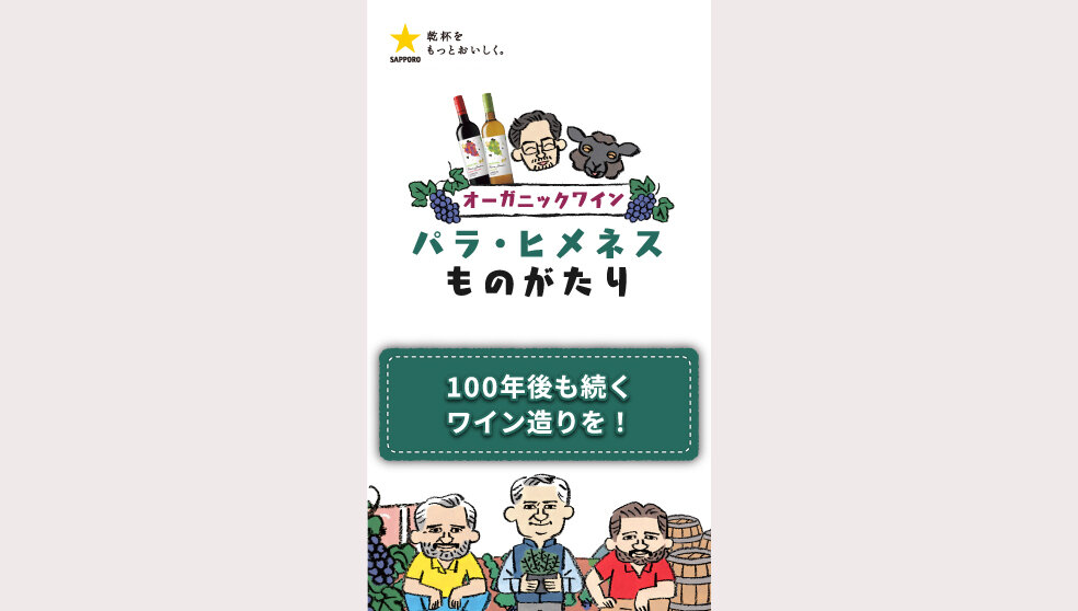 パラ・ヒメネス「100年後も続くワイン造りを！」篇