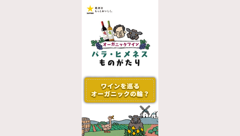 パラ・ヒメネス「ワインを巡るオーガニックの輪？」篇