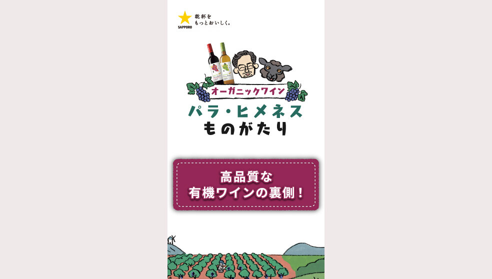 パラ・ヒメネス「高品質な有機ワインの裏側！」篇