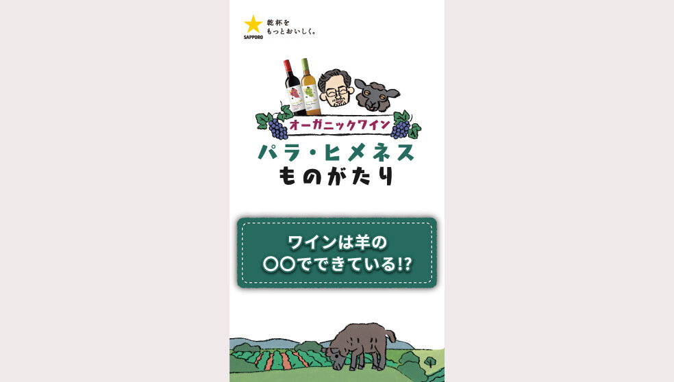パラ・ヒメネス「ワインは羊の〇〇でできている！？」篇