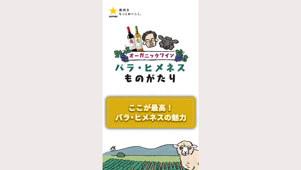 パラ・ヒメネス「ここが最高！パラ・ヒメネスの魅力」篇