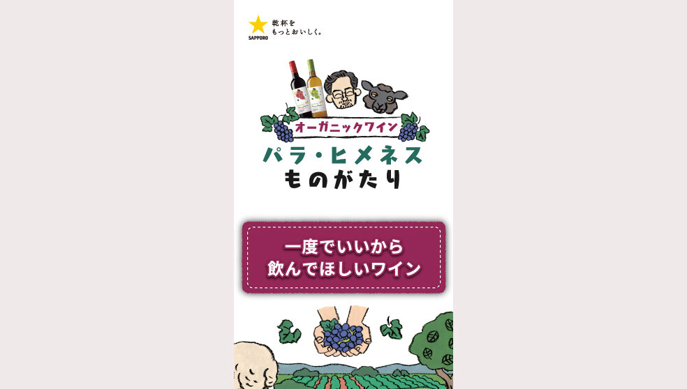 パラ・ヒメネス「一度でいいから飲んでほしいワイン」篇