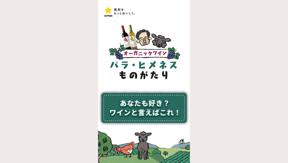 パラ・ヒメネス「あなたも好き？ワインと言えばこれ！」篇