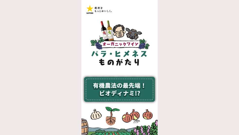 パラ・ヒメネス「有機農法の最先端！ビオディナミ！？」篇