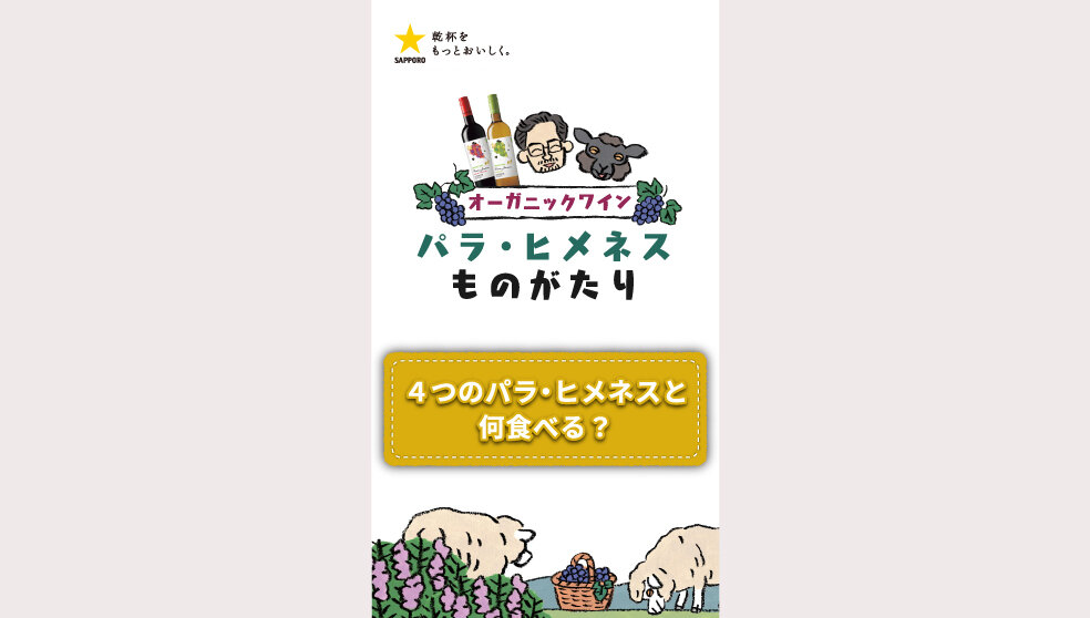 パラ・ヒメネス「４つのパラ・ヒメネスと何食べる？」篇