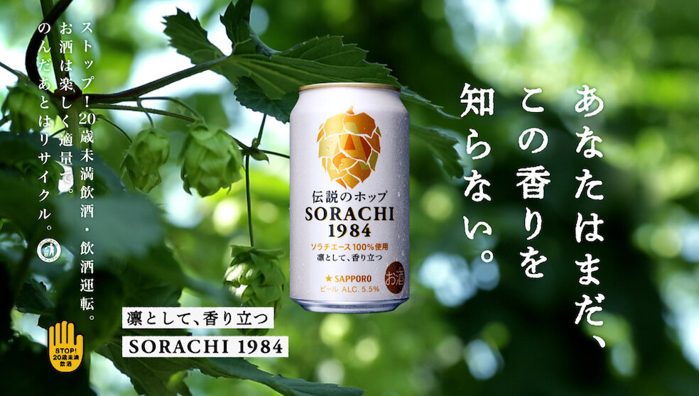 SORACHI 1984  まだこの香りを知らない篇15秒