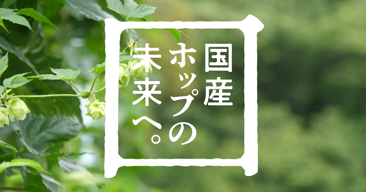 国産ホップの未来へ