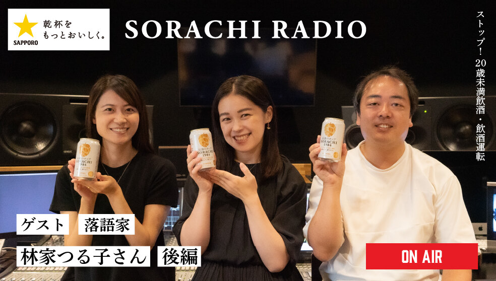 【SORACHI RADIO】Rec 02:林家つる子さん（後編）