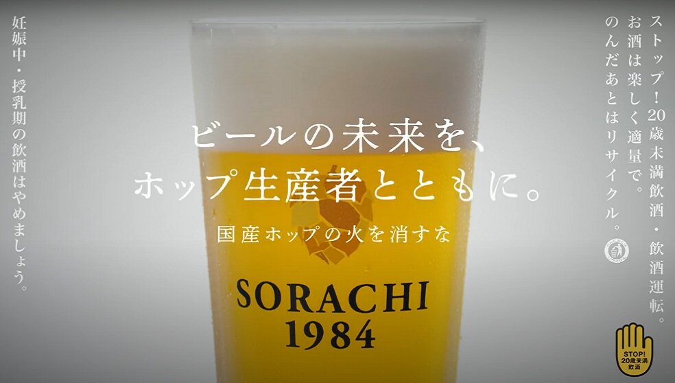 ソラチエースホップ生産者応援ムービー