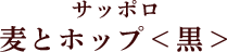 画像：サッポロ麦とホップ＜黒＞
