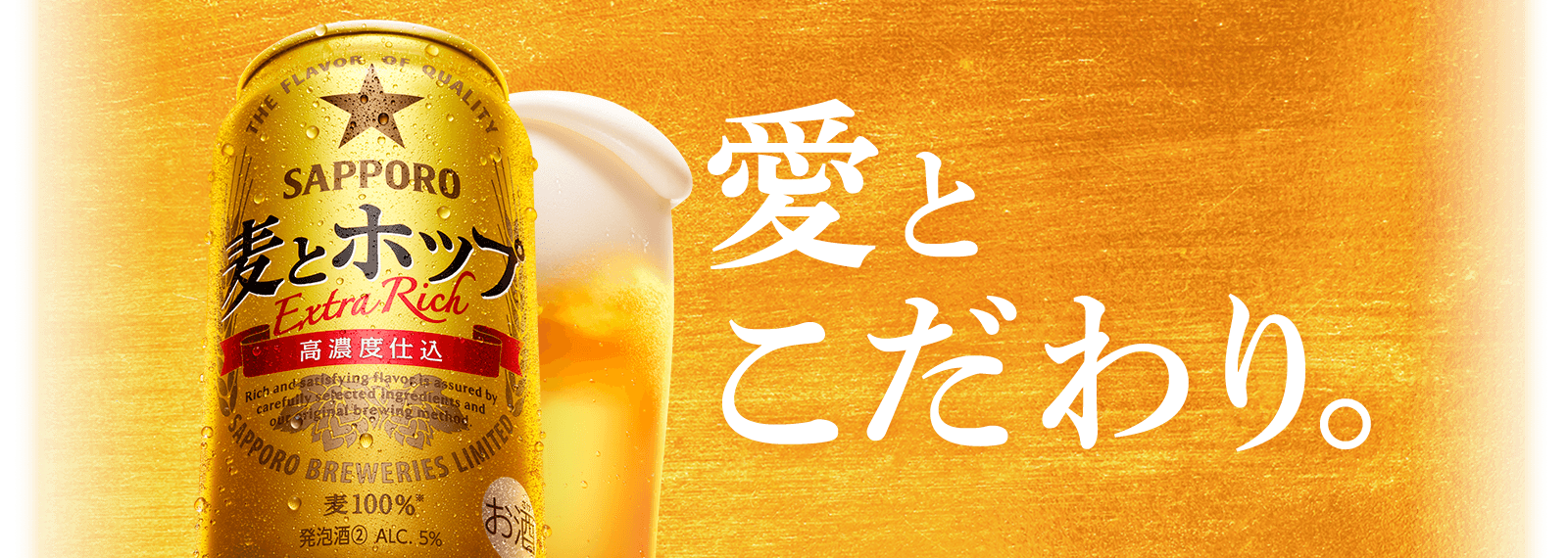 愛とこだわり。　麦とホップ