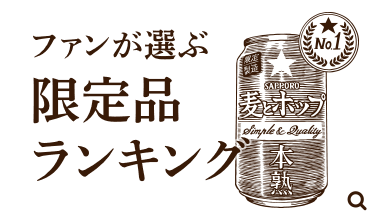 ファンが選ぶ限定商品ランキング