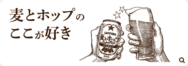 麦とホップのここが好き