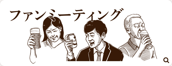 ファンミーティング
