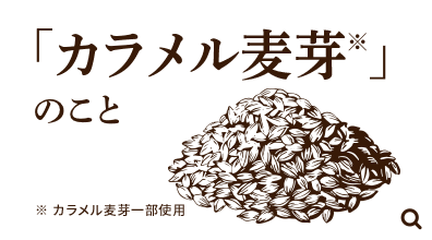 「カラメル麦芽」のこと