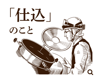 「仕込」のこと