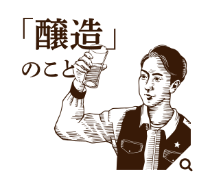 「醸造」のこと