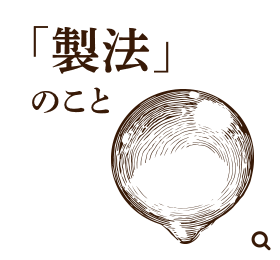 「製法」のこと