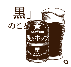 「黒」のこと