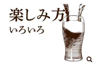 「楽しみ方」いろいろ