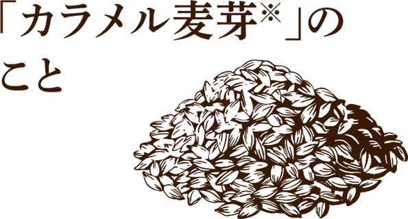 「カラメル麦芽※」のこと