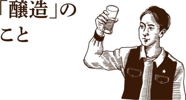「醸造」のこと